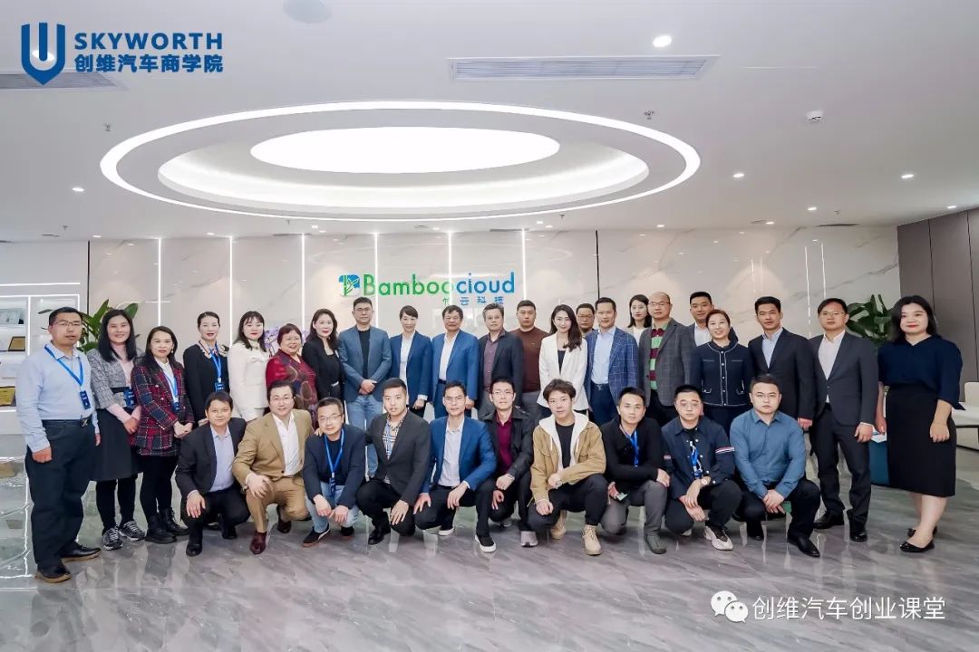 Make unremitting efforts | Skyworth Automobile Business School walks into Bamboocloud
