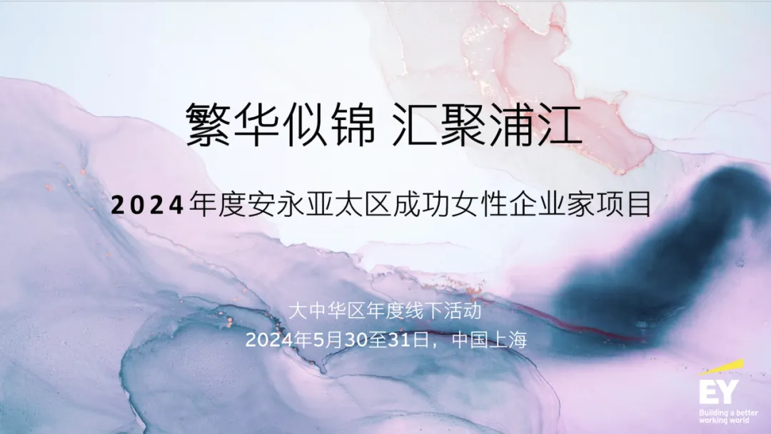Shanghai｜Founder of Bamboocloud attended the EY Entrepreneurial Winning Women™ Asia-Pacific 2024 Program Greater China Annual Event