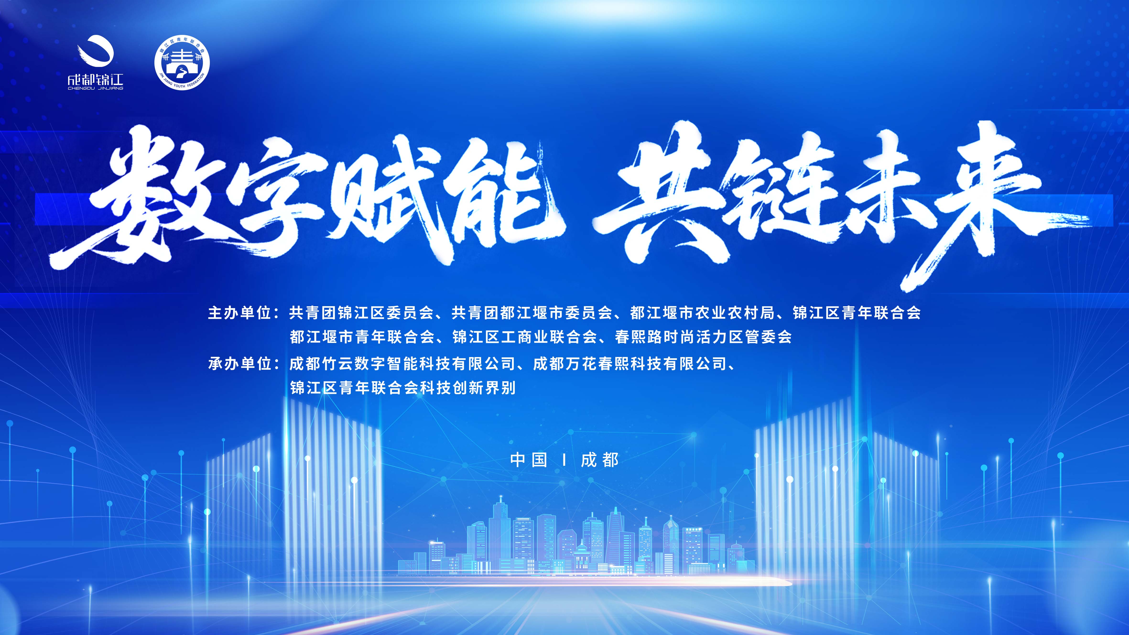 Digital Empowerment, Connecting for a Shared Future | Young Entrepreneurs from Jinjiang and Dujiangyan Gather in Jinjiang to Explore New Opportunities in Digital Business Districts